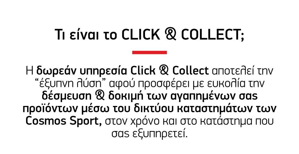 Τι είναι το Click & Collect;